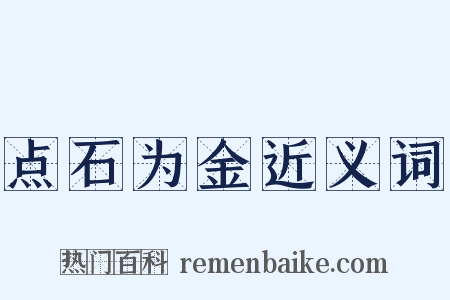 点石为金近义词是什么意思的图片